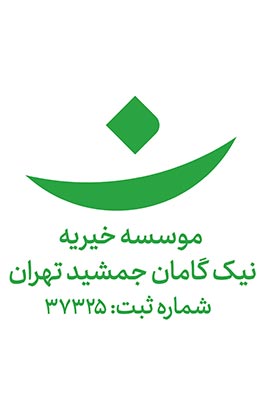 موسسه خیریه نیک گامان جمشید تهران